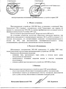 Цивильский РЭО Чувашэнерго. Протокол - 2005г.