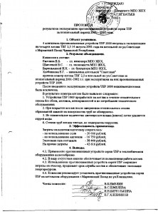 Марпосад МПО ЖКХ. Протокол - 2002г.