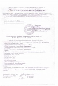 ООО Чулочно-трикотажная фабрика - 2011г.