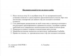 Отзыв ОАО РОК 2006, отчет по посолу рыбы