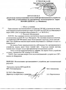Жуковский МП Теплоцентраль. Протокол - 2003г.