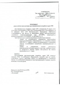 Жуковский МП Теплоцентраль. Протокол - 2010г.