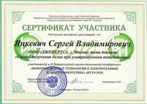 Сертификат. г. Москва. Способ получения белка при ультразвуковом воздействии