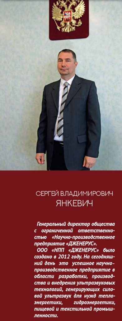 Янкевич Сергей Владимирович - Генеральный директор OOO «НПП «ДЖЕНЕРУС»